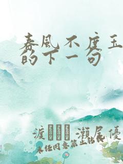 春风不度玉门关的下一句