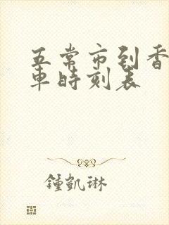 五常市到香坊火车时刻表