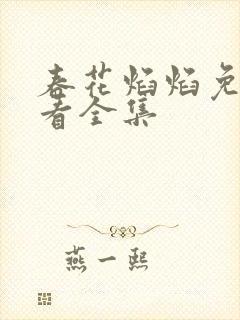 春花焰焰免费观看全集