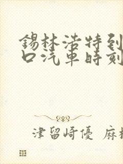 锡林浩特到张家口汽车时刻表/汽车票查询