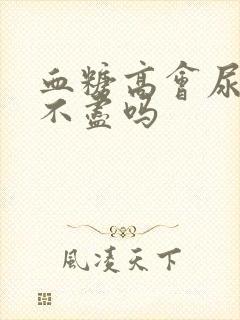 血糖高会尿多尿不尽吗