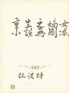 重生之嫡女祸妃小说无删减在线阅读