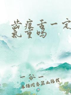 齿痕舌一定是湿气重吗