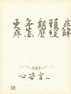 更年期头疼耳朵疼怎么缓解