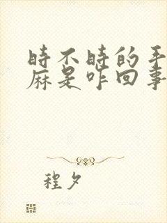 时不时的手麻脚麻是咋回事