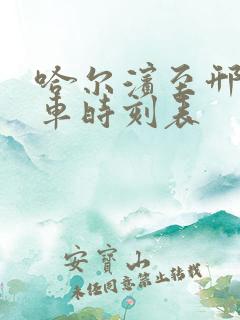 哈尔滨至邢台列车时刻表