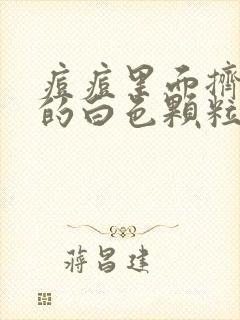 痘痘里面挤出来的白色颗粒是什么