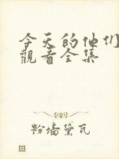 今天的他们免费观看全集