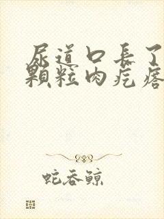 尿道口长了很小颗粒肉疙瘩