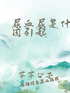 尿血尿是什么原因引起