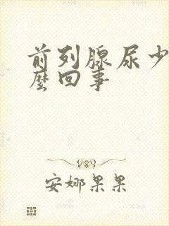 前列腺尿少是怎么回事