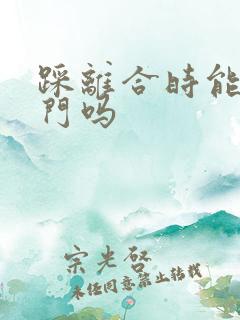 踩离合时能踩油门吗