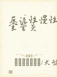 反流性慢性胃炎食管炎