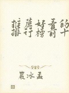 推荐好看的小说排行榜前十名