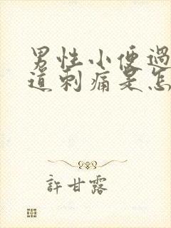 男性小便过后尿道刺痛是怎么回事