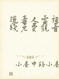 猎毒人电视剧在线免费观看