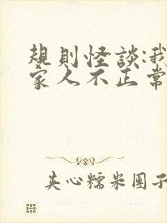 规则怪谈:我的家人不正常 小说阅读