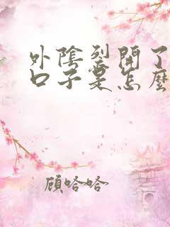 外阴裂开了一道口子是怎么回事