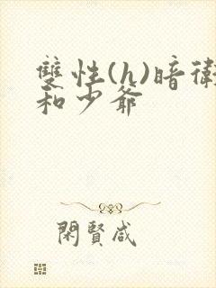 双性(h)暗卫和少爷