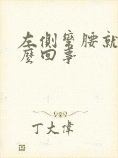 左侧弯腰就疼怎么回事