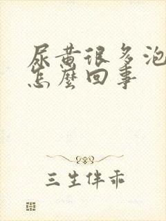 尿黄很多泡沫是怎么回事