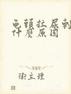 龟头拉尿刺痛是什么原因