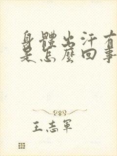 身体出汗有酸味是怎么回事