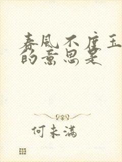 春风不度玉门关的意思是