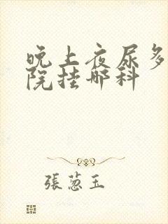 晚上夜尿多去医院挂哪科