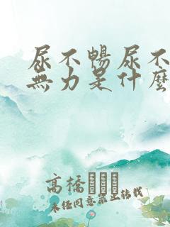 尿不畅尿不尽尿无力是什么原因