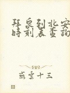 拜泉到北安客车时刻表查询