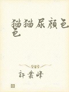 猫猫尿颜色棕褐色