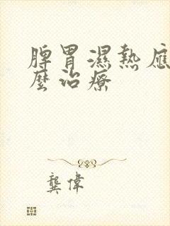 脾胃湿热应该怎么治疗