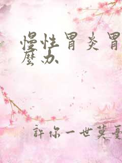 慢性胃炎胃炎怎么办