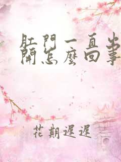 肛门一直出血裂开怎么回事