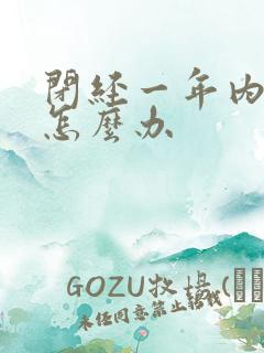 闭经一年内膜薄怎么办