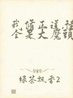 我修正道,徒弟全是大魔头动漫免费观看