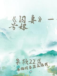 《囚妻》——木兮娘