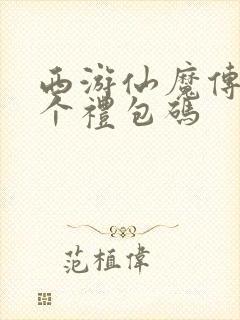 西游仙魔传28个礼包码