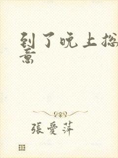 到了晚上总有尿意