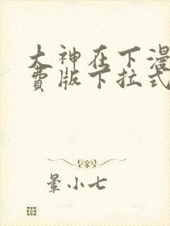 大神在下漫画免费版下拉式6漫画