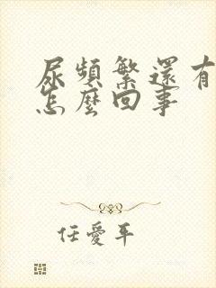 尿频繁还有血是怎么回事