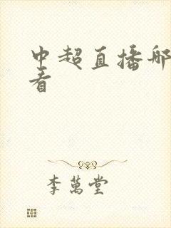 中超直播哪里能看