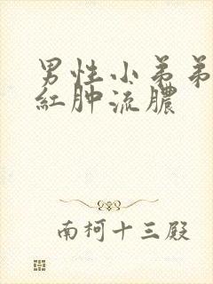 男性小弟弟瘙痒红肿流脓