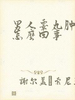 男人睾丸肿痛是怎么回事