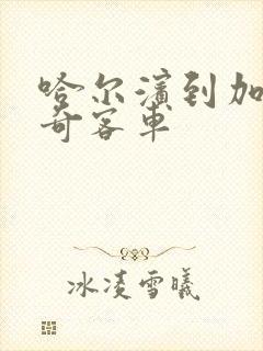 哈尔滨到加格达奇客车