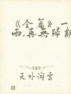 《全篇》一别如雨,再无归期