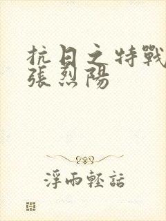 抗日之特战兵王张烈阳