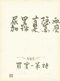 尿里有隐血一个加号是怎么回事