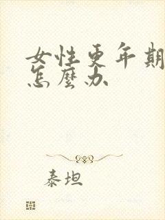 女性更年期漏尿怎么办